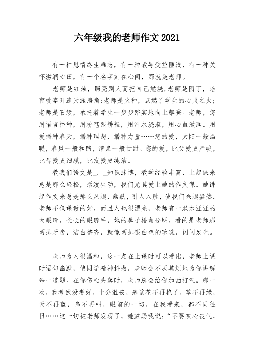 六年级我的老师作文2021