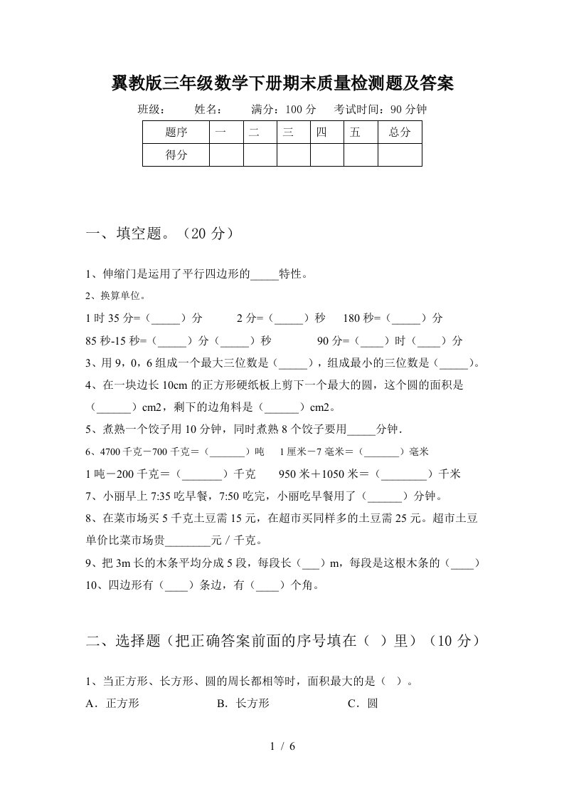 翼教版三年级数学下册期末质量检测题及答案