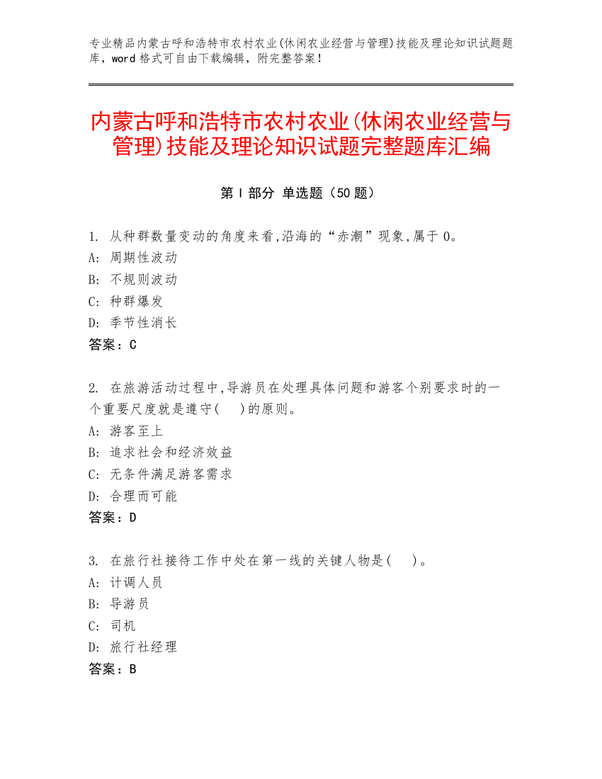 内蒙古呼和浩特市农村农业(休闲农业经营与管理)技能及理论知识试题完整题库汇编