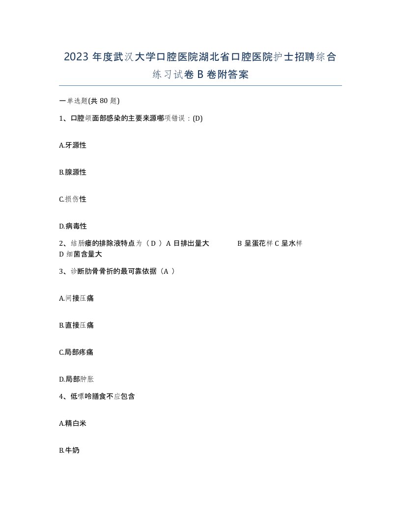 2023年度武汉大学口腔医院湖北省口腔医院护士招聘综合练习试卷B卷附答案