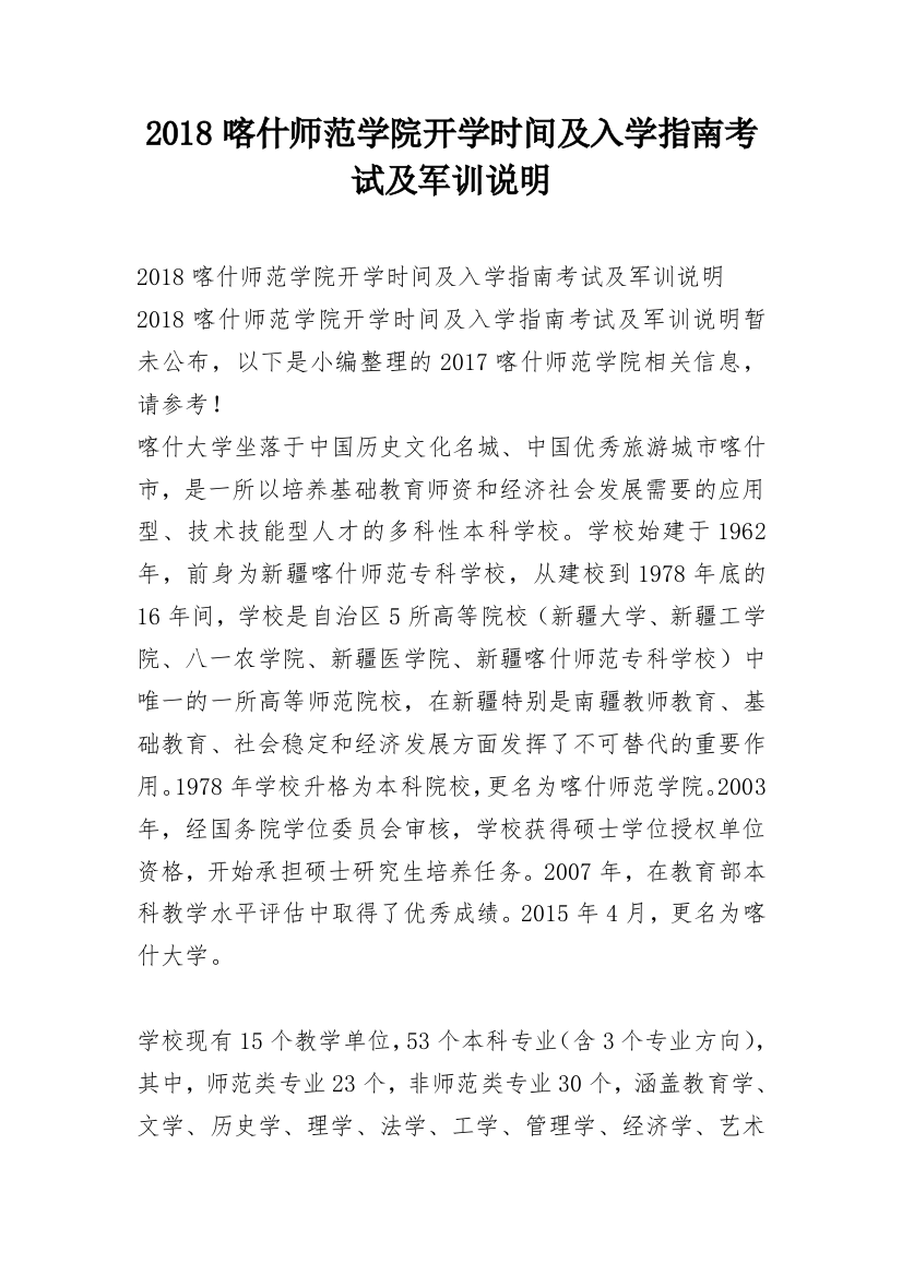 2018喀什师范学院开学时间及入学指南考试及军训说明