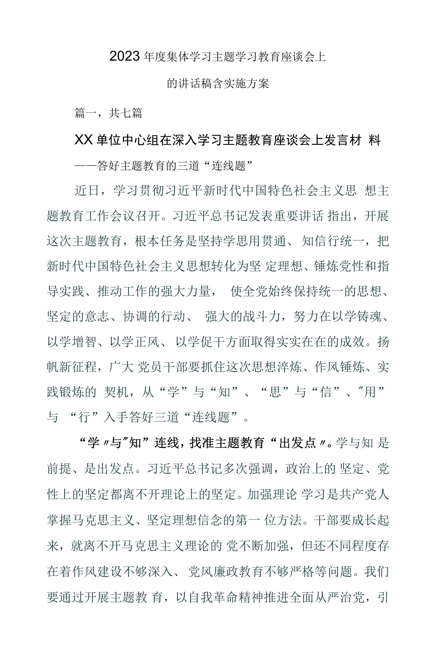 2023年度集体学习主题学习教育座谈会上的讲话稿含实施方案