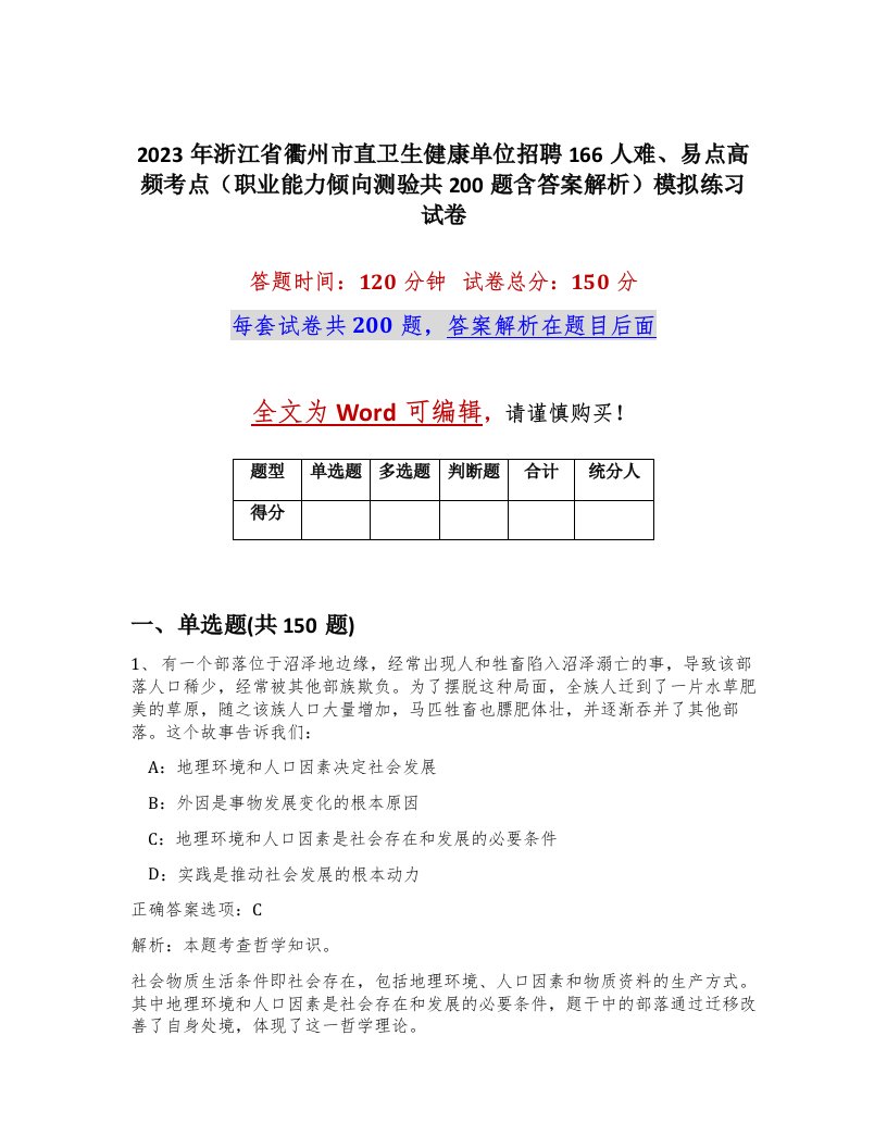 2023年浙江省衢州市直卫生健康单位招聘166人难易点高频考点职业能力倾向测验共200题含答案解析模拟练习试卷