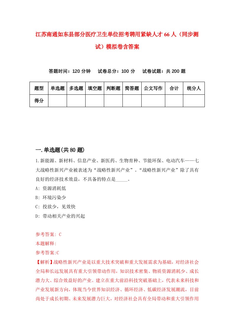 江苏南通如东县部分医疗卫生单位招考聘用紧缺人才66人同步测试模拟卷含答案9