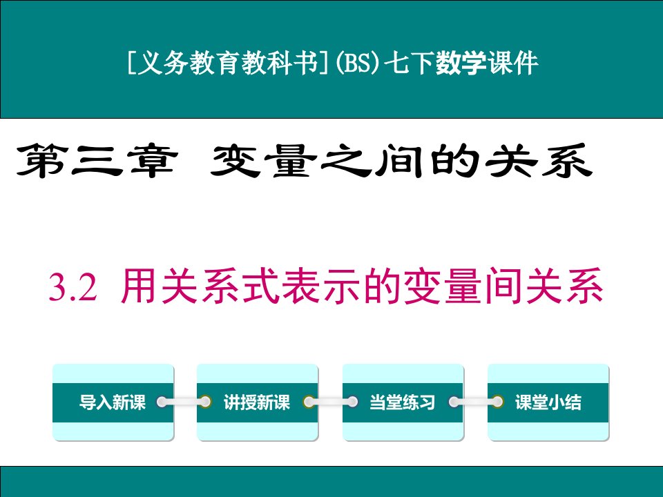 北师大版七年级下册数学3.2用关系式表示的变量间关系ppt课件