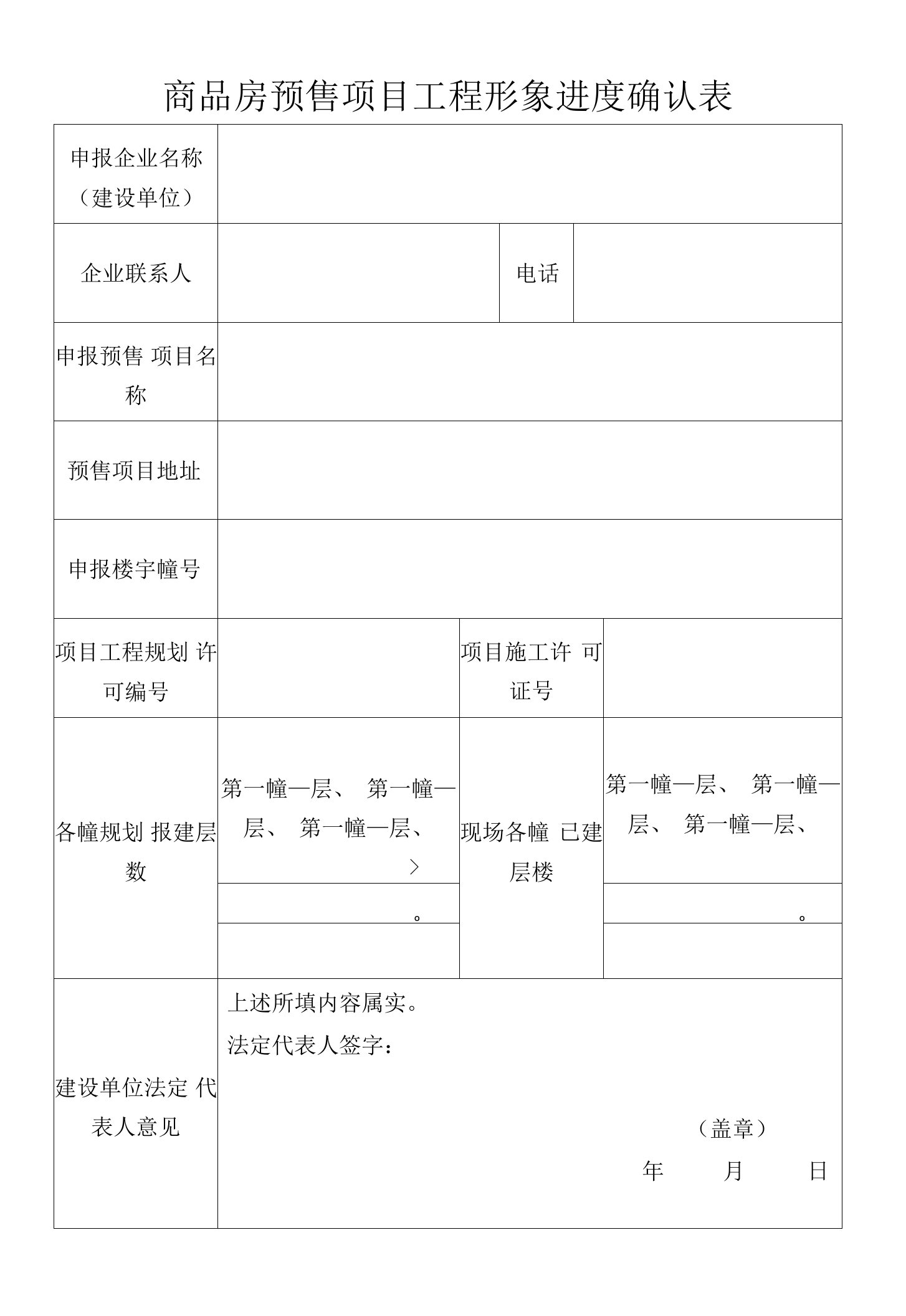 商品房预售项目工程形象进度确认表