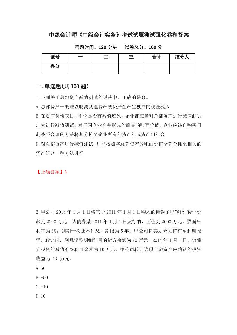 中级会计师中级会计实务考试试题测试强化卷和答案第100版