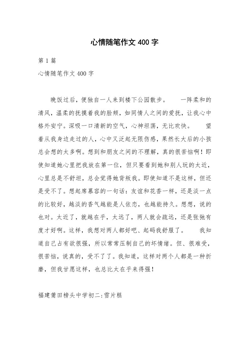 心情随笔作文400字