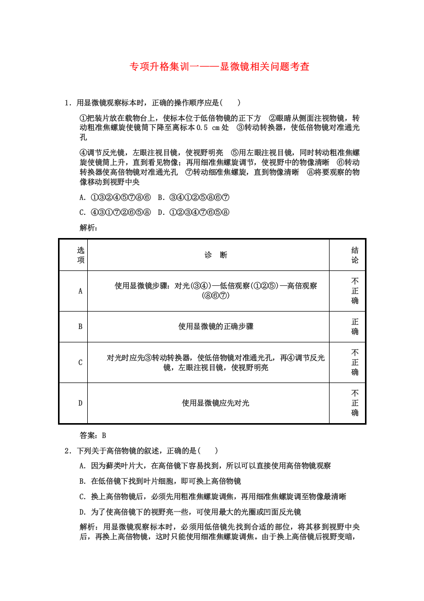 2023年创新设计高考生物一轮复习专项集训1显微镜相关问题考查