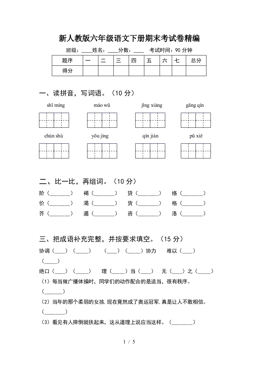 新人教版六年级语文下册期末考试卷精编