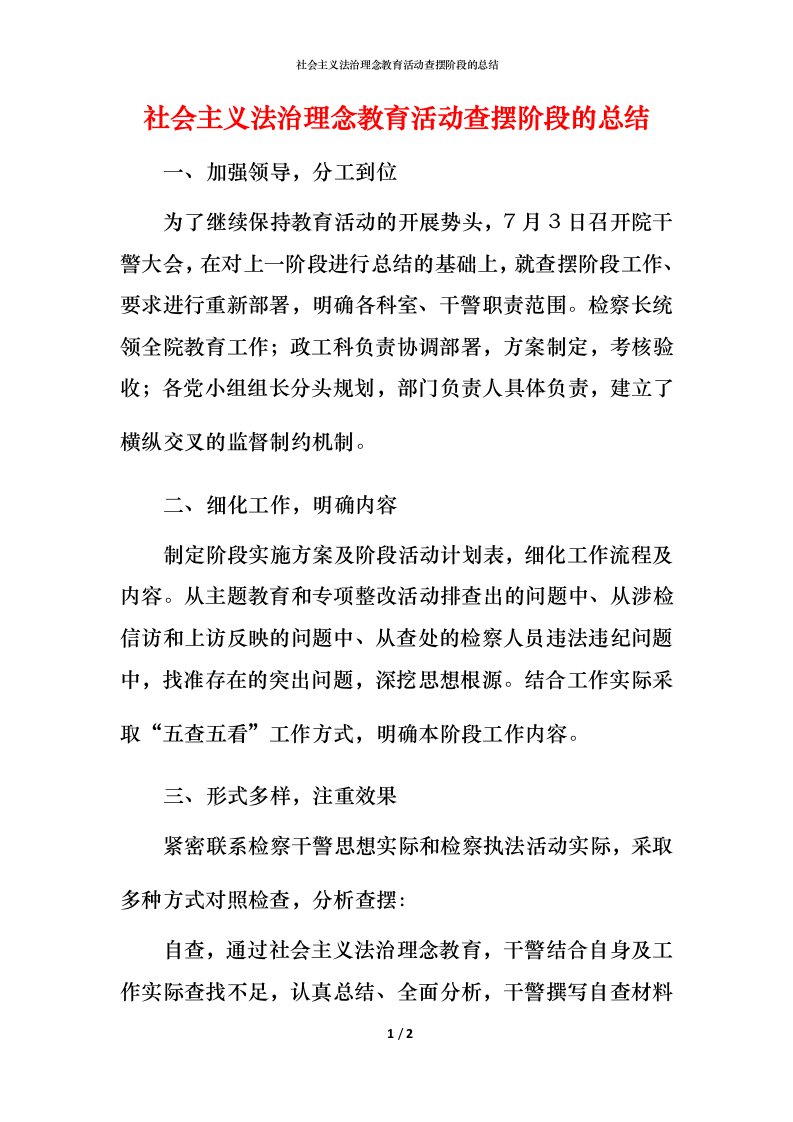 社会主义法治理念教育活动查摆阶段的总结