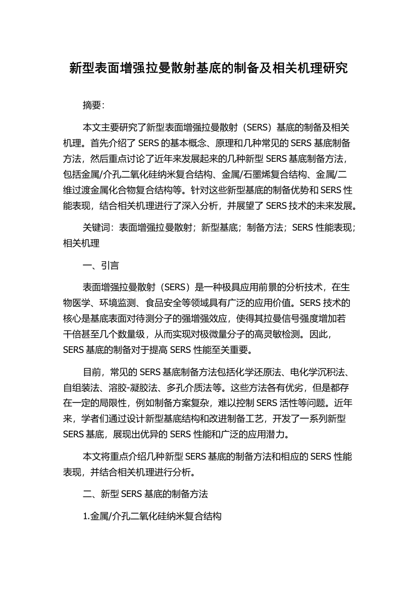 新型表面增强拉曼散射基底的制备及相关机理研究