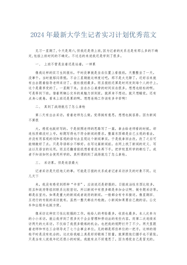 实习报告2024年大学生记者实习计划优秀范文