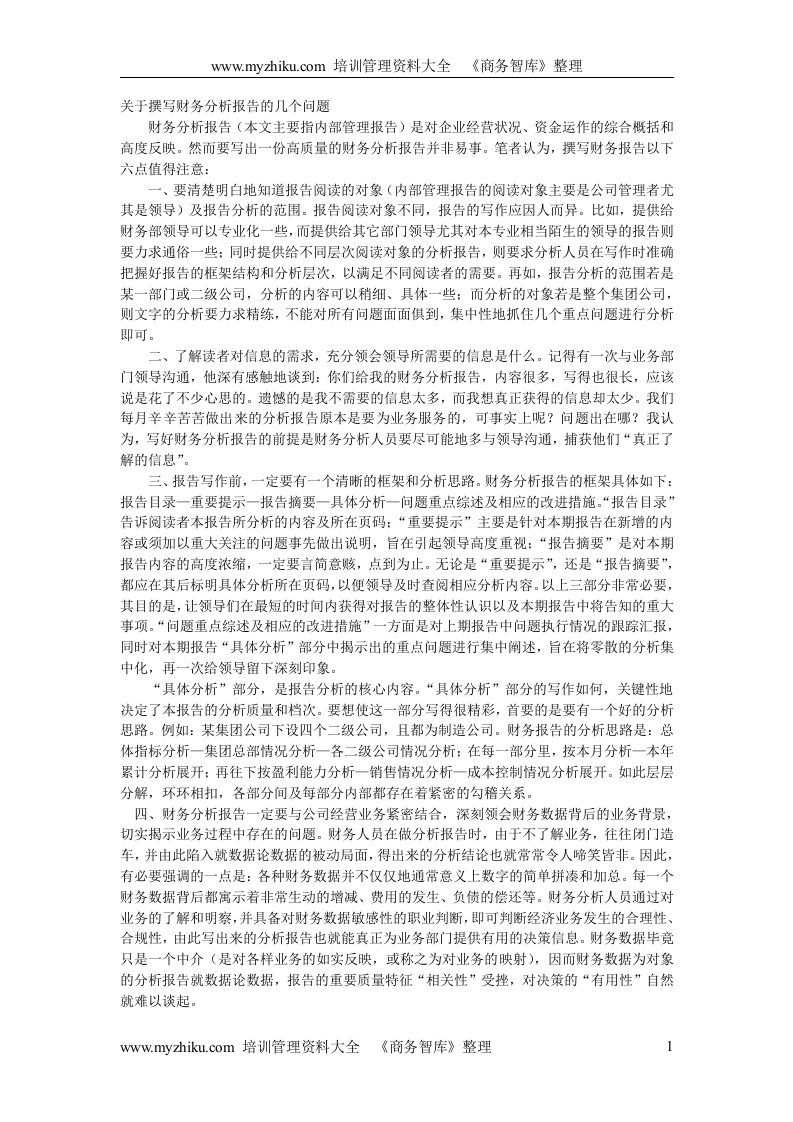 关于撰写财务分析报告的几个问题(doc97)-财务分析