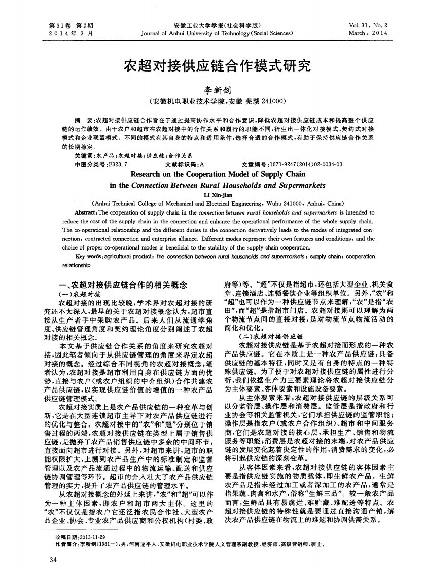 农超对接供应链合作模式研究