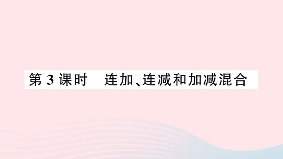 2023二年级数学上册2100以内的加法和减法二3连加连减和加减混合第3课时连加连减和加减混合作业课件新人教版