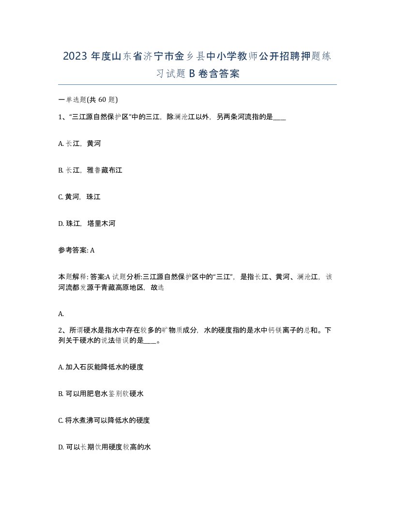 2023年度山东省济宁市金乡县中小学教师公开招聘押题练习试题B卷含答案