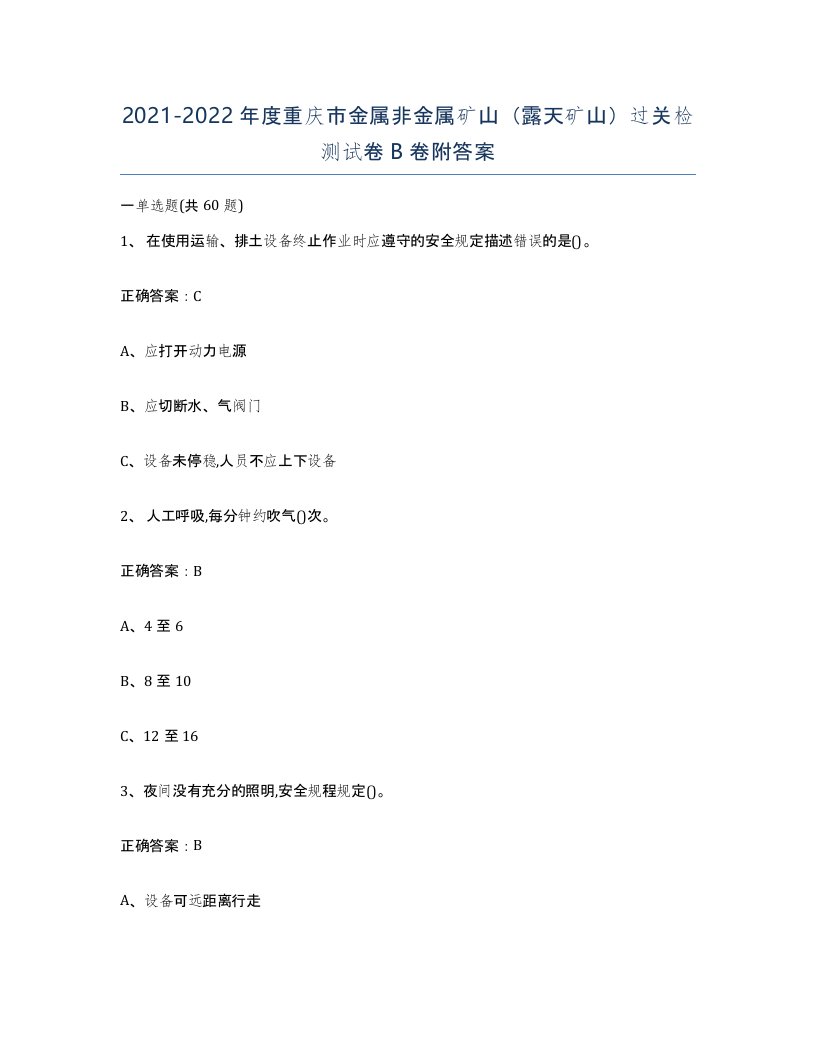 2021-2022年度重庆市金属非金属矿山露天矿山过关检测试卷B卷附答案