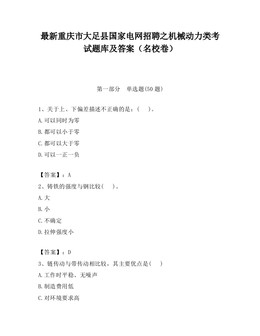 最新重庆市大足县国家电网招聘之机械动力类考试题库及答案（名校卷）