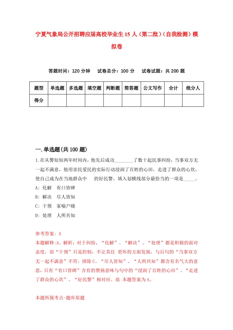 宁夏气象局公开招聘应届高校毕业生15人第二批自我检测模拟卷0