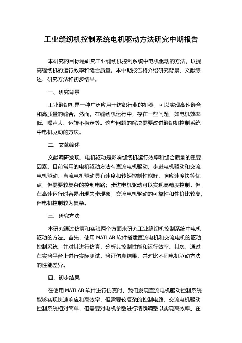 工业缝纫机控制系统电机驱动方法研究中期报告