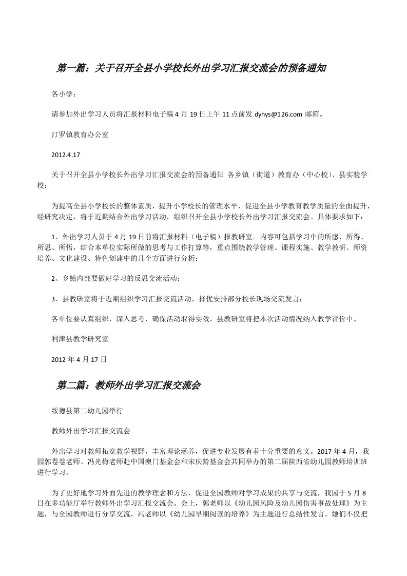 关于召开全县小学校长外出学习汇报交流会的预备通知[修改版]