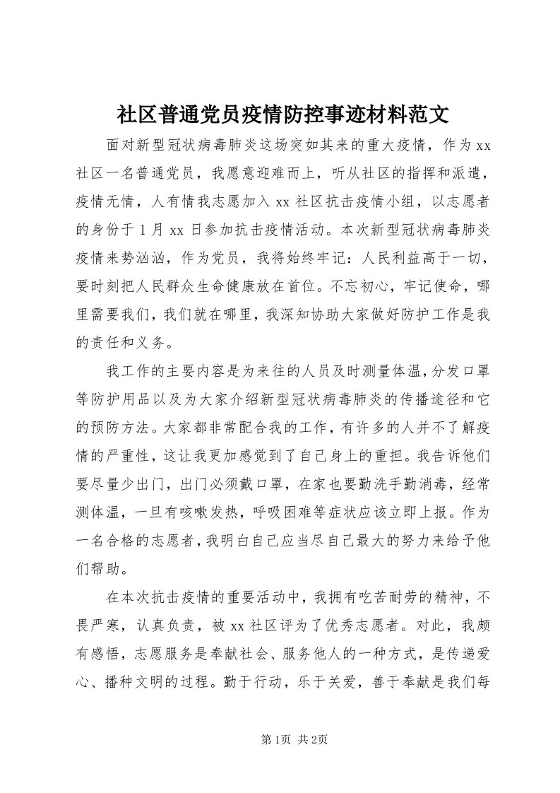 5社区普通党员疫情防控事迹材料范文