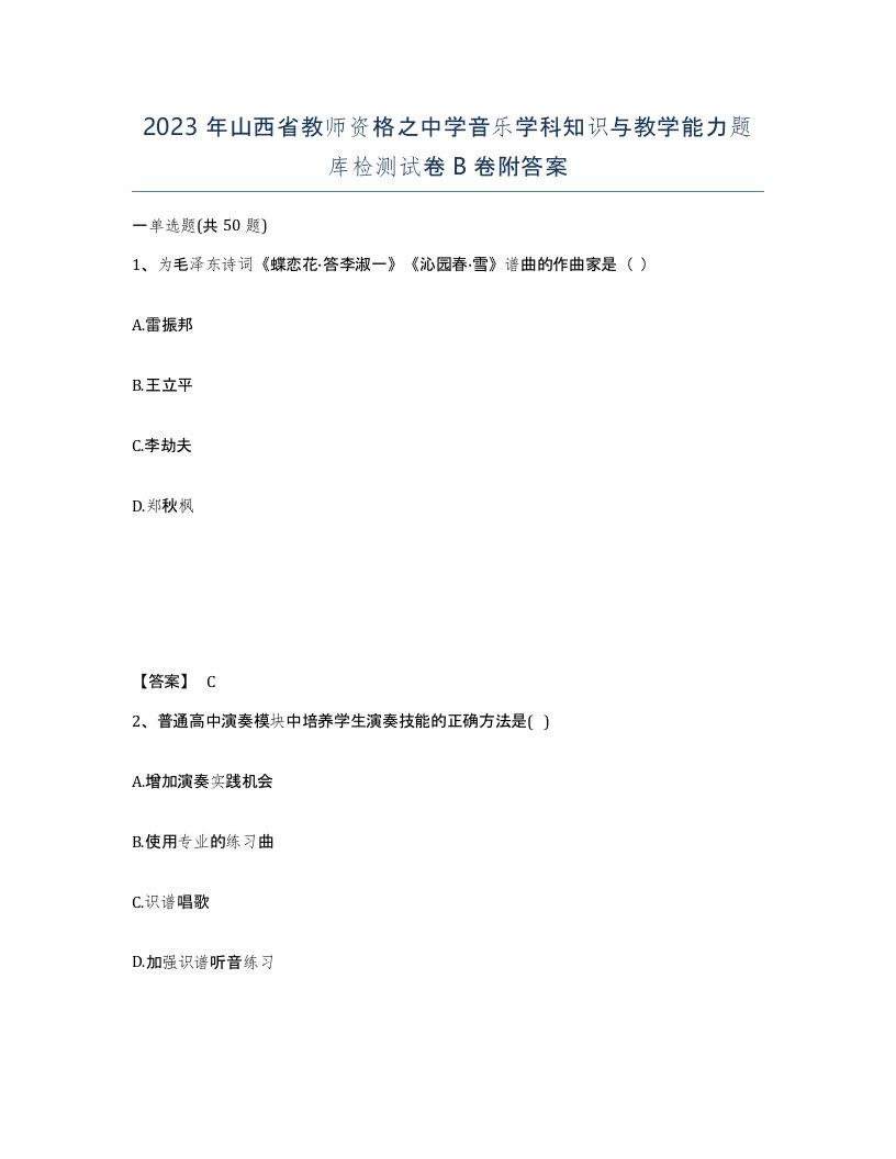 2023年山西省教师资格之中学音乐学科知识与教学能力题库检测试卷B卷附答案