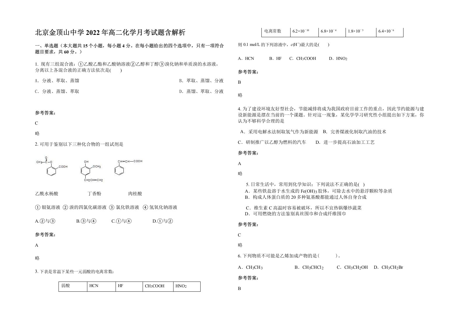 北京金顶山中学2022年高二化学月考试题含解析