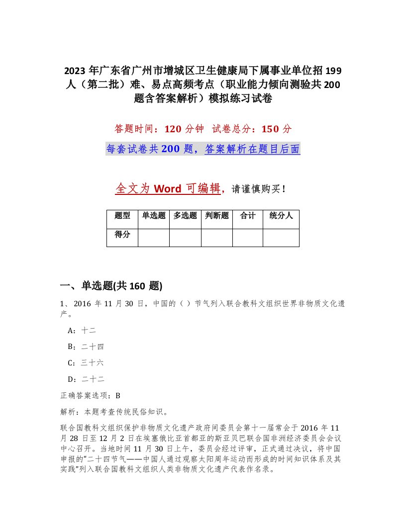 2023年广东省广州市增城区卫生健康局下属事业单位招199人第二批难易点高频考点职业能力倾向测验共200题含答案解析模拟练习试卷