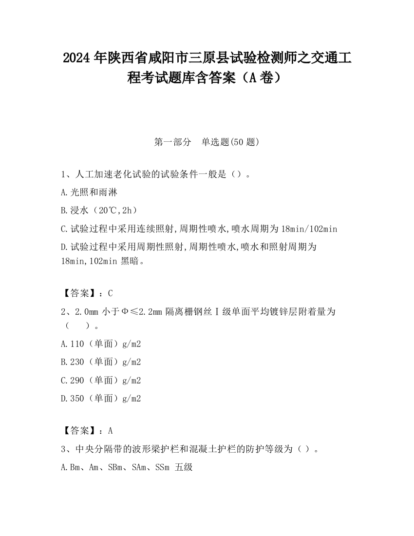 2024年陕西省咸阳市三原县试验检测师之交通工程考试题库含答案（A卷）