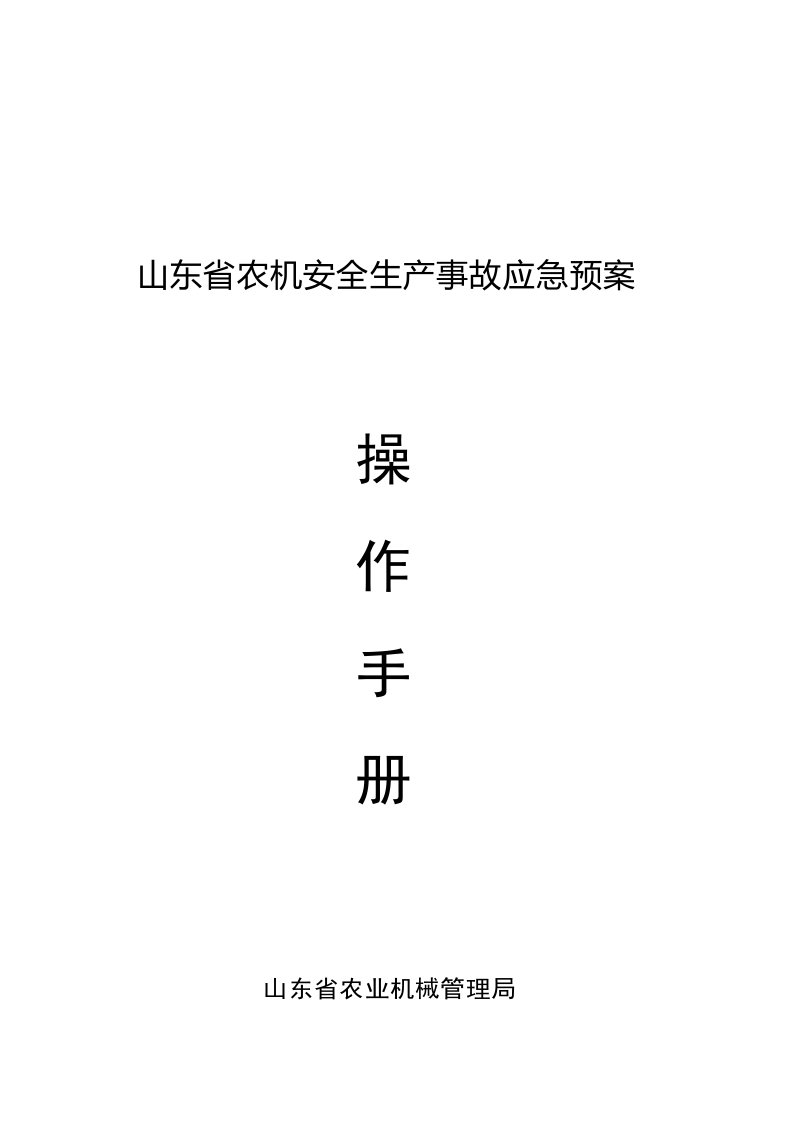 山东省农机安全生产事故应急预案