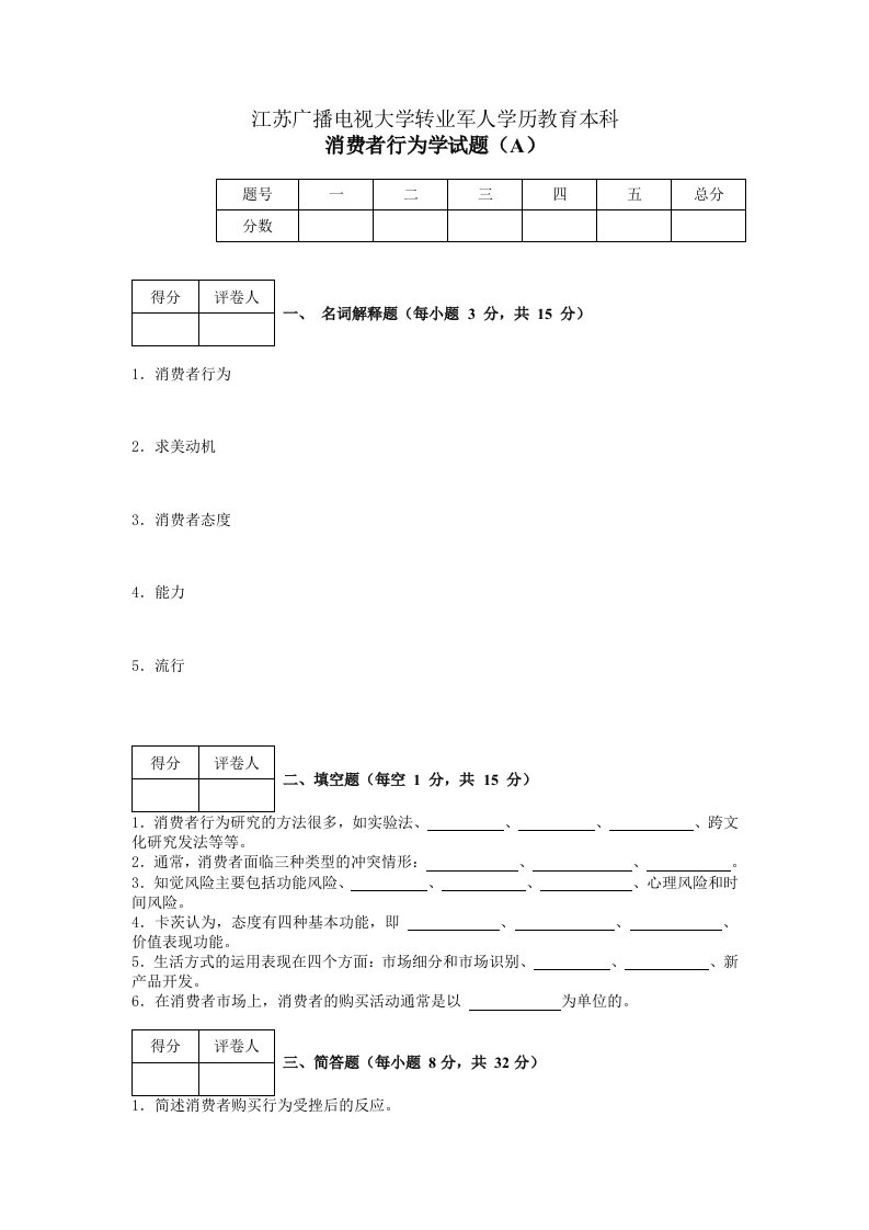 消费者行为学模拟试卷1