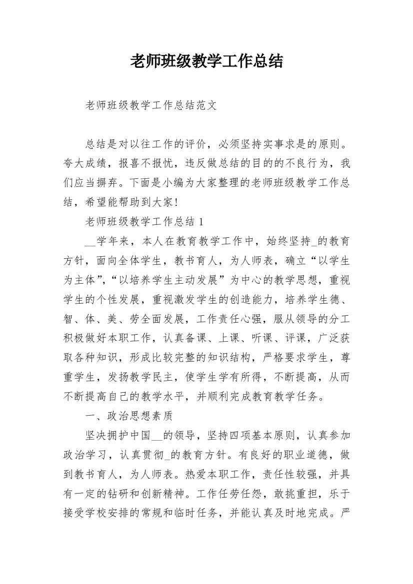 老师班级教学工作总结