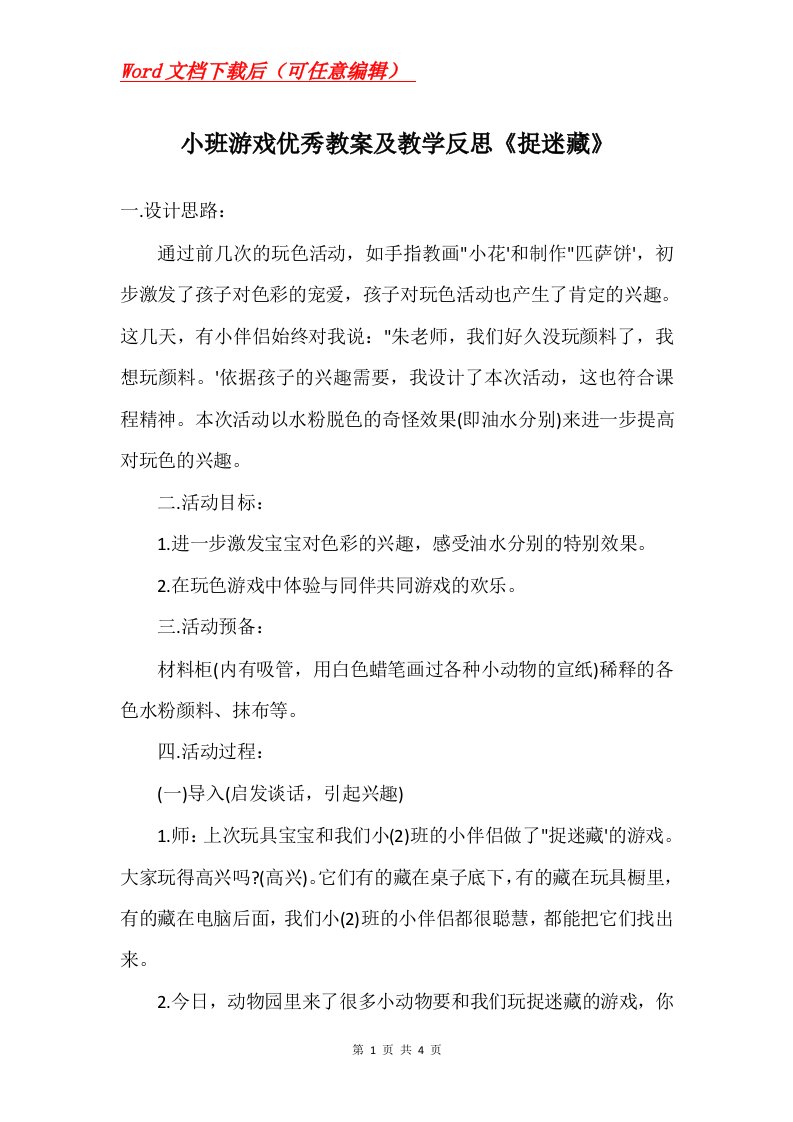 小班游戏优秀教案及教学反思捉迷藏