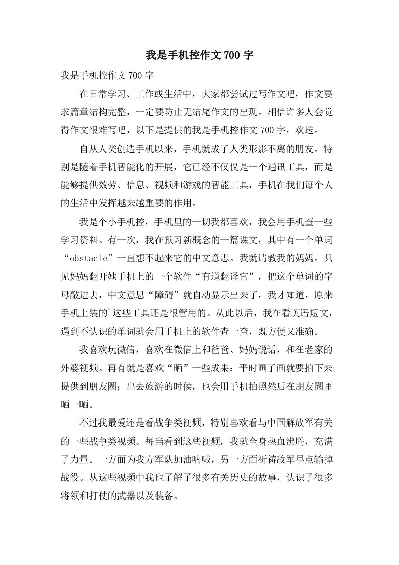 我是手机控作文700字