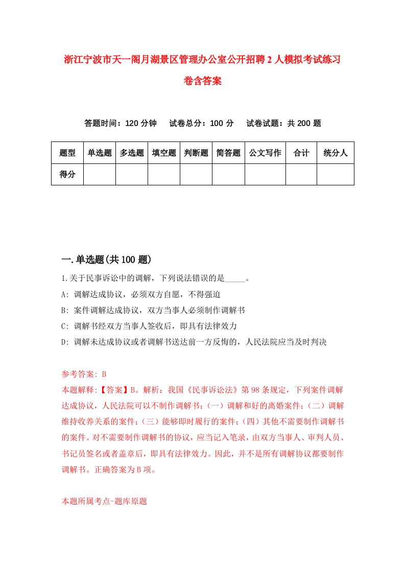 浙江宁波市天一阁月湖景区管理办公室公开招聘2人模拟考试练习卷含答案8