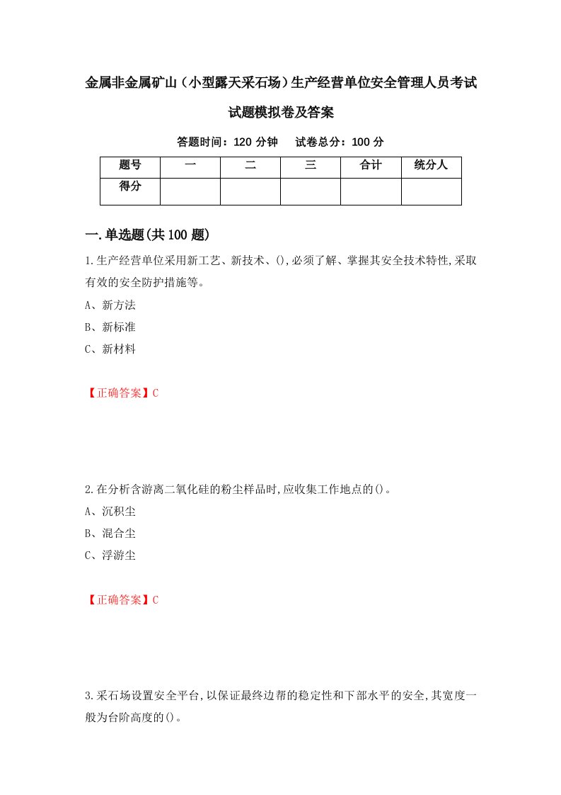 金属非金属矿山小型露天采石场生产经营单位安全管理人员考试试题模拟卷及答案89