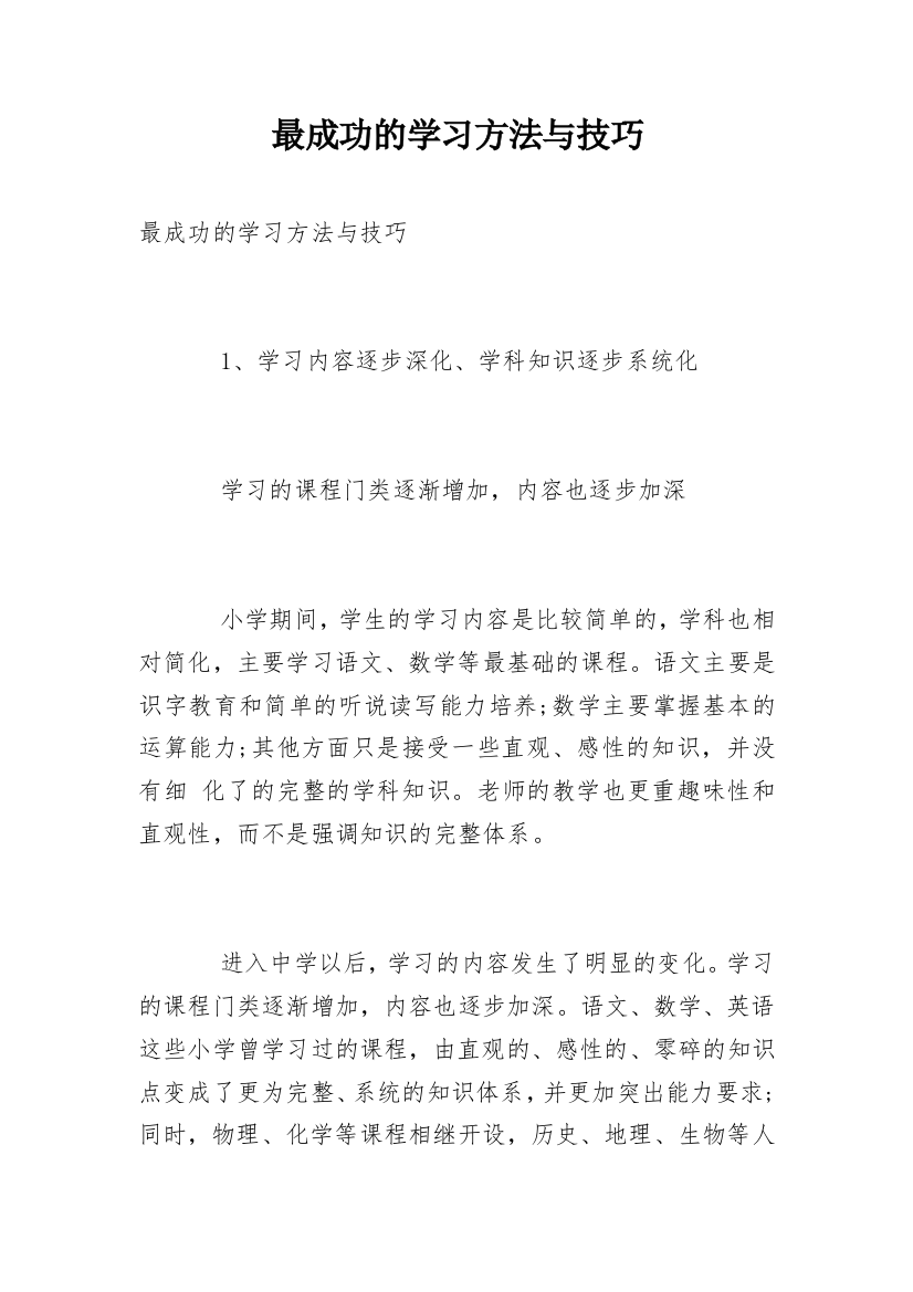 最成功的学习方法与技巧