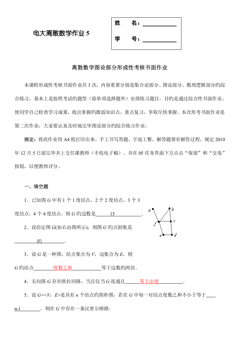 2023年电大离散数学形成性考核作业答案图论部分