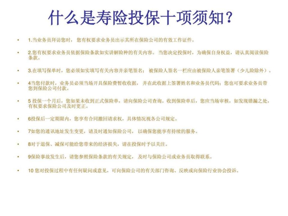 人身保险投保指南.ppt