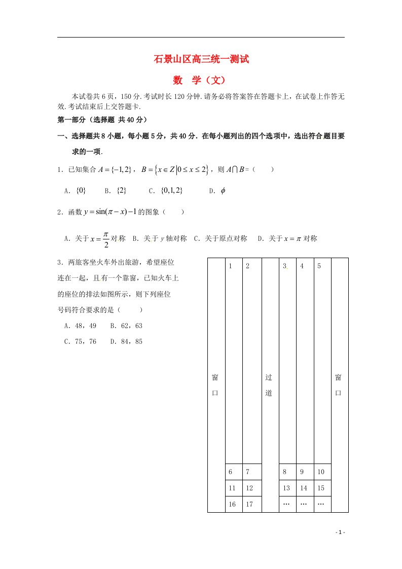 北京市石景山区高三数学3月统一测试（一模）试题