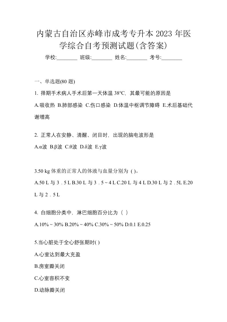 内蒙古自治区赤峰市成考专升本2023年医学综合自考预测试题含答案