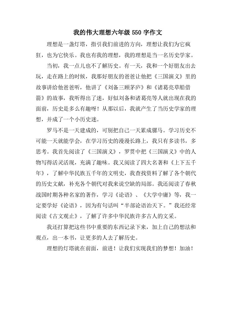 我的伟大理想六年级550字作文