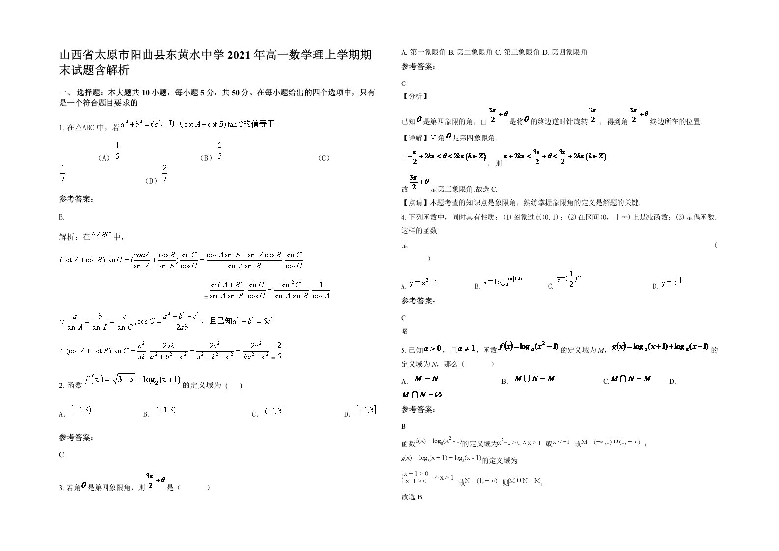 山西省太原市阳曲县东黄水中学2021年高一数学理上学期期末试题含解析