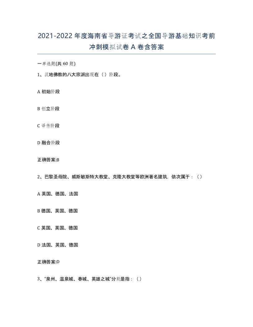 2021-2022年度海南省导游证考试之全国导游基础知识考前冲刺模拟试卷A卷含答案