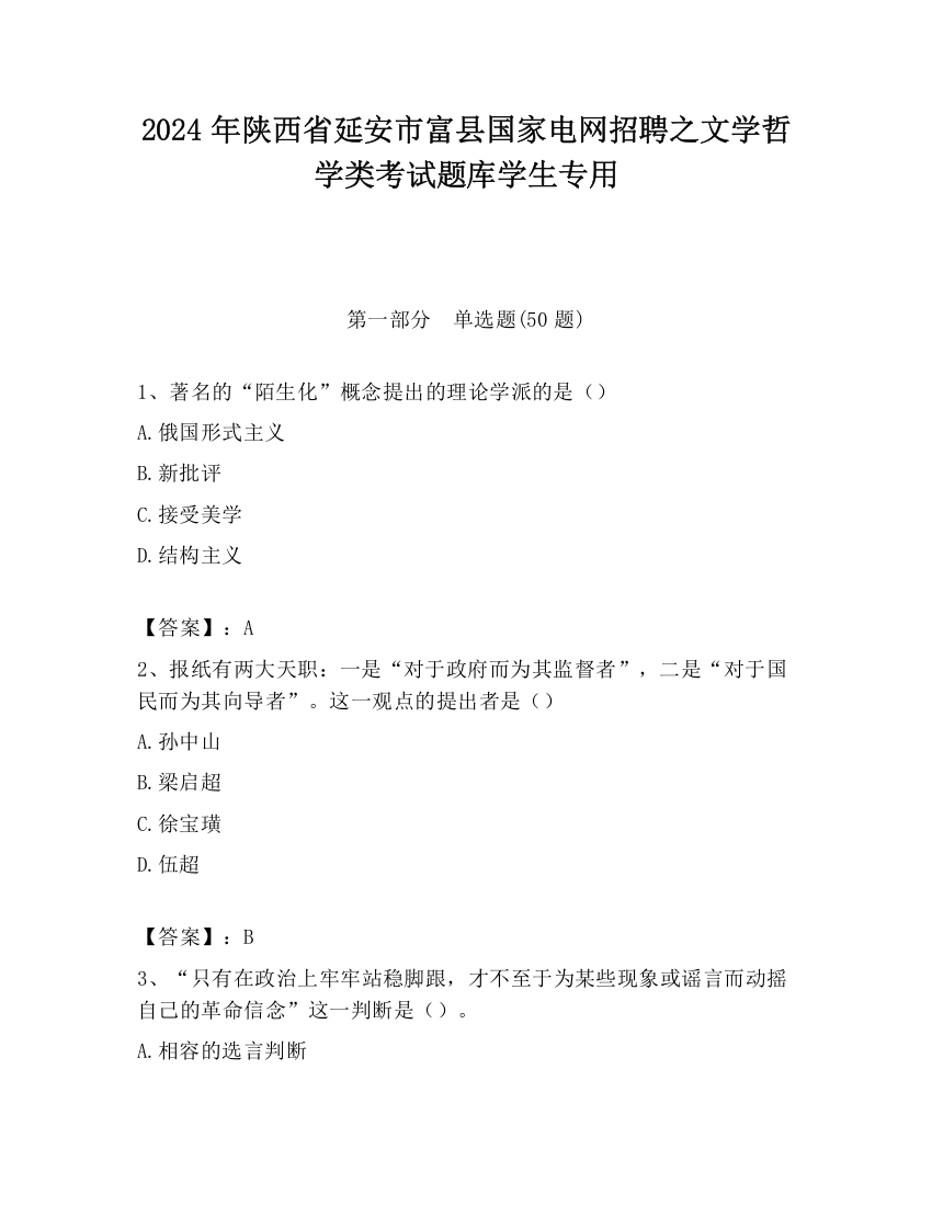 2024年陕西省延安市富县国家电网招聘之文学哲学类考试题库学生专用