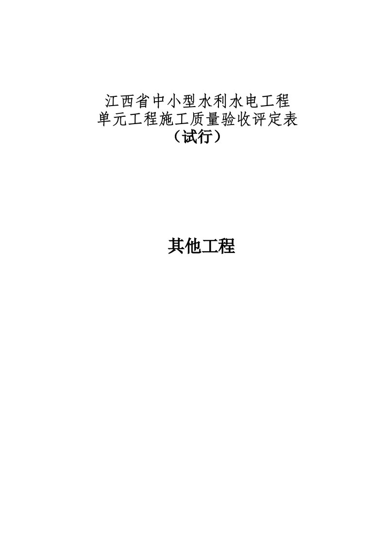 其他工程--江西省中小型水利水电工程单元施工质量验收评定表(试行)