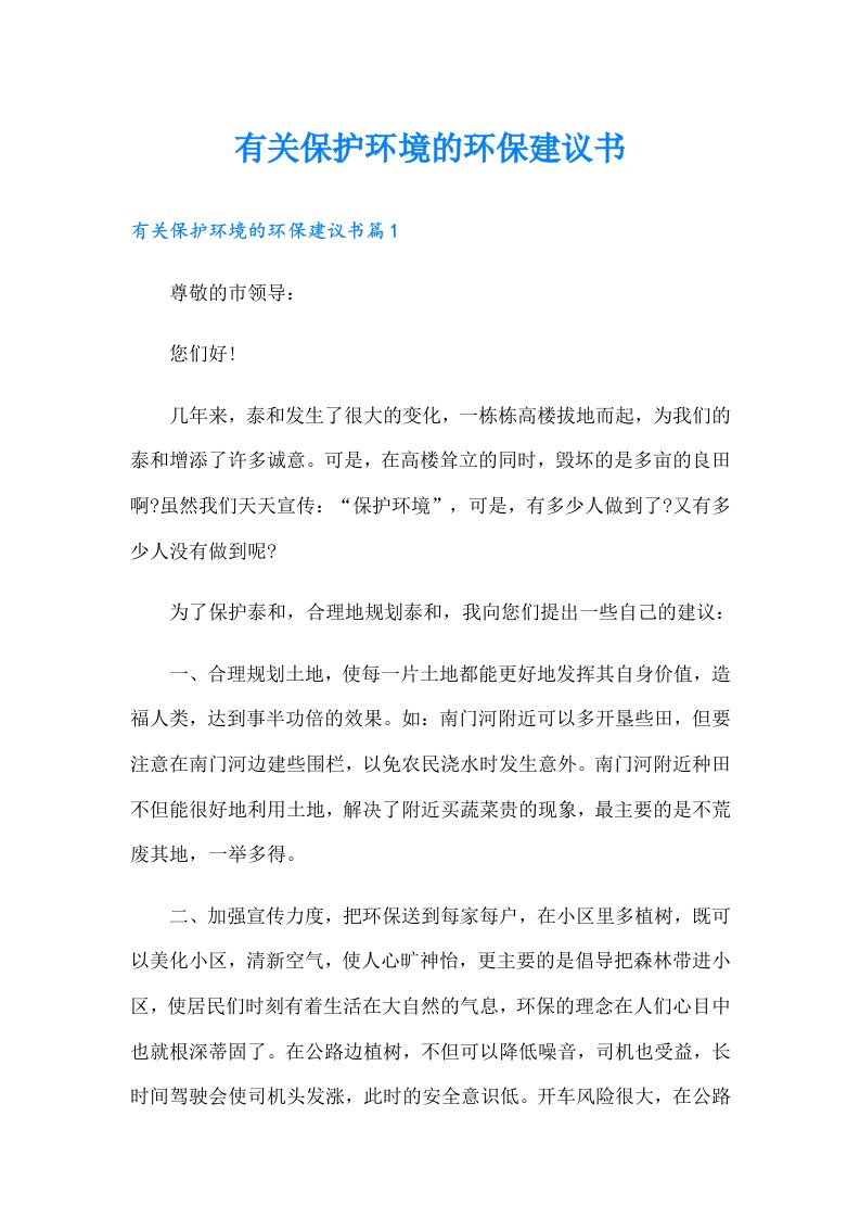 有关保护环境的环保建议书