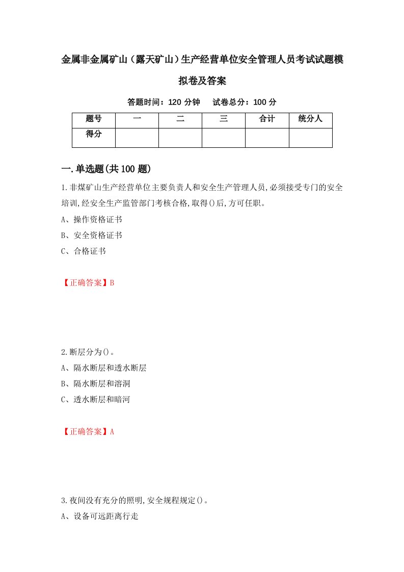 金属非金属矿山露天矿山生产经营单位安全管理人员考试试题模拟卷及答案85